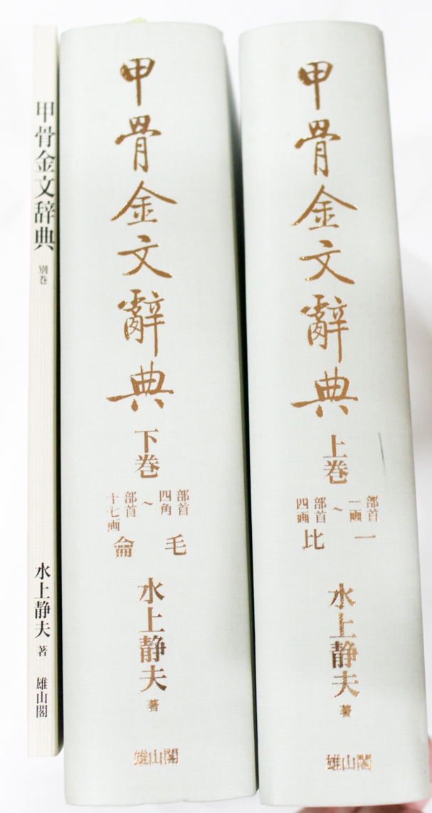 甲骨金文辞典』雄山閣 2017/09/19 | 悠久堂書店 甲骨金文辞典』雄山閣 2017/09/19 | 悠久堂書店